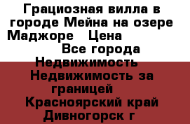 Грациозная вилла в городе Мейна на озере Маджоре › Цена ­ 40 046 000 - Все города Недвижимость » Недвижимость за границей   . Красноярский край,Дивногорск г.